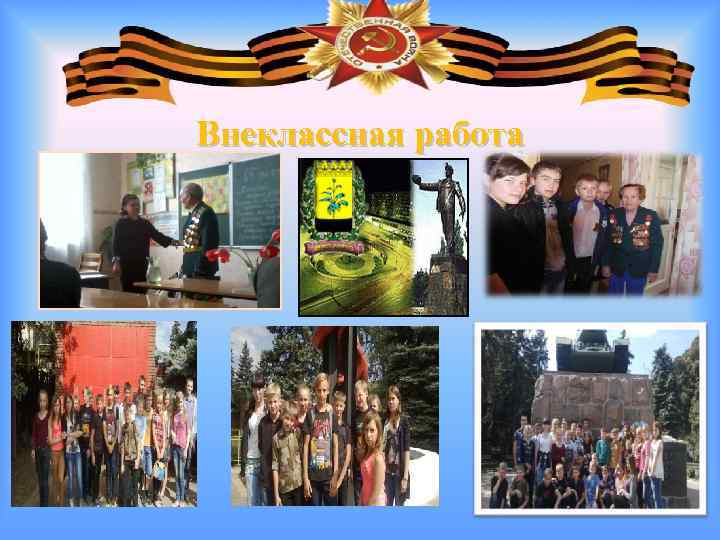 Внеклассная работа 