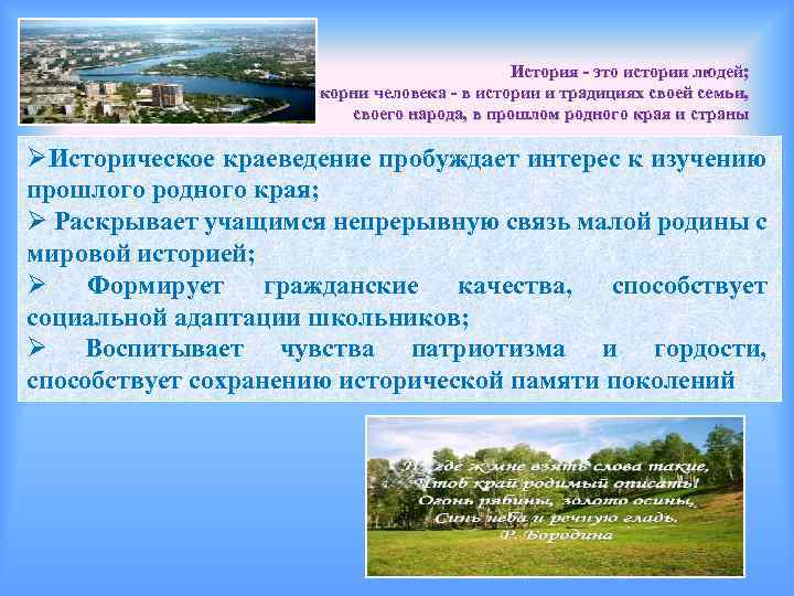 История - это истории людей; корни человека - в истории и традициях своей семьи,