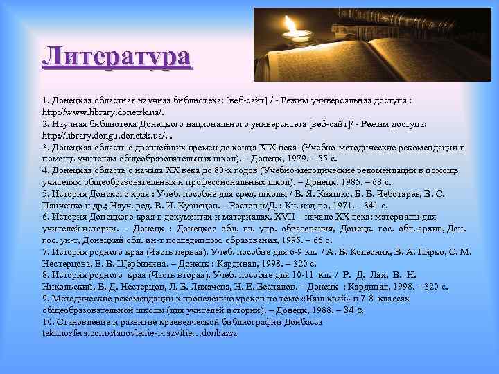 Литература 1. Донецкая областная научная библиотека: [веб-сайт] / - Режим универсальная доступа : http: