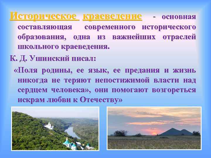 Историческое краеведение - основная составляющая современного исторического образования, одна из важнейших отраслей школьного краеведения.