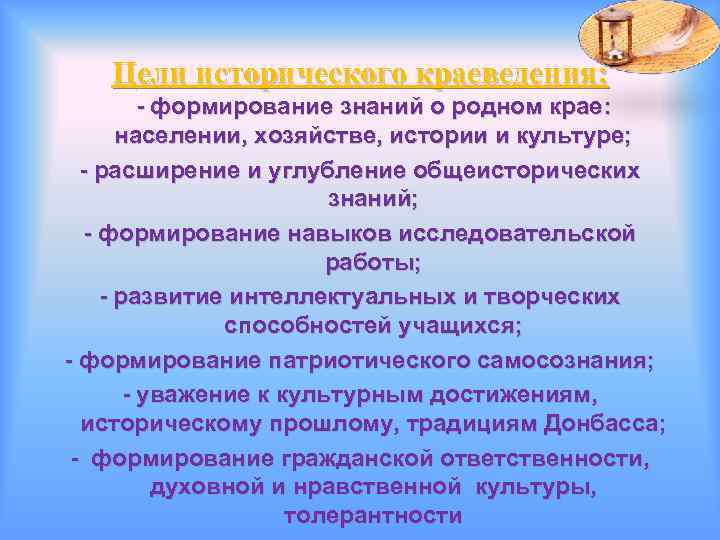 Цели исторического краеведения: - формирование знаний о родном крае: населении, хозяйстве, истории и культуре;