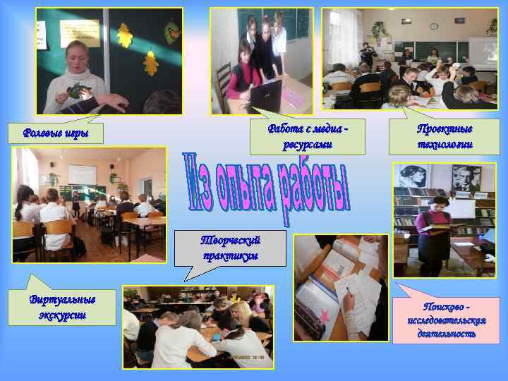 Работа с медиа ресурсами Ролевые игры Проектные технологии Творческий практикум Виртуальные экскурсии Поисково исследовательская