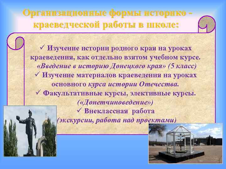 Организационные формы историко краеведческой работы в школе: ü Изучение истории родного края на уроках