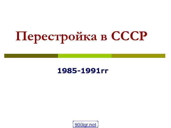 Перестройка в СССР 1985 -1991 гг 900 igr. net 
