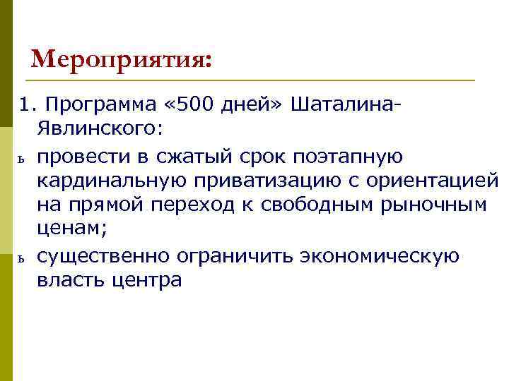 Мероприятия: 1. Программа « 500 дней» Шаталина. Явлинского: ь провести в сжатый срок поэтапную