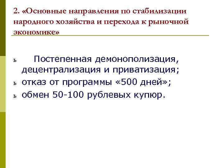 2. «Основные направления по стабилизации народного хозяйства и перехода к рыночной экономике» ь ь