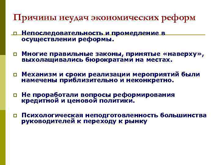 Причины неудач экономических реформ p Непоследовательность и промедление в осуществлении реформы. p Многие правильные