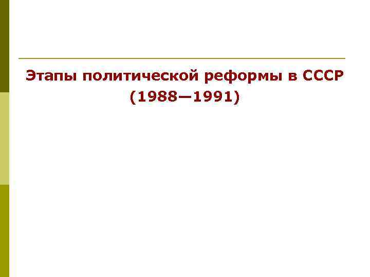 Этапы политической реформы в СССР (1988— 1991) 