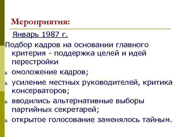 Мероприятия: Январь 1987 г. Подбор кадров на основании главного критерия - поддержка целей и