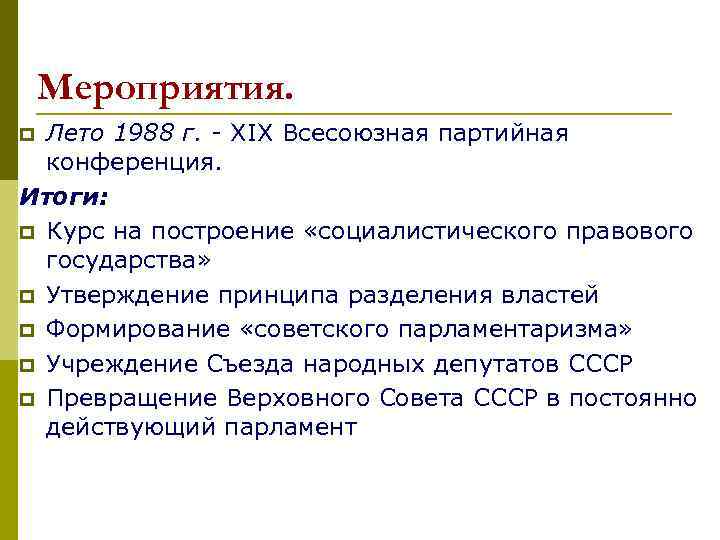 Мероприятия. Лето 1988 г. - XIX Всесоюзная партийная конференция. Итоги: p Курс на построение