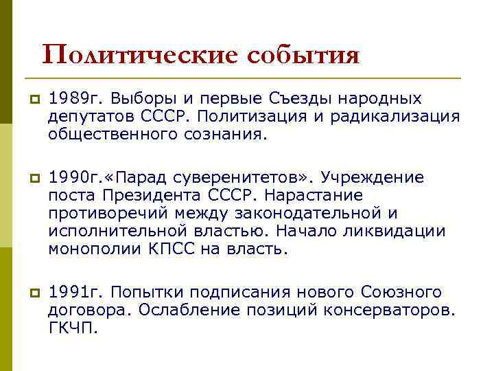 Политические события p 1989 г. Выборы и первые Съезды народных депутатов СССР. Политизация и