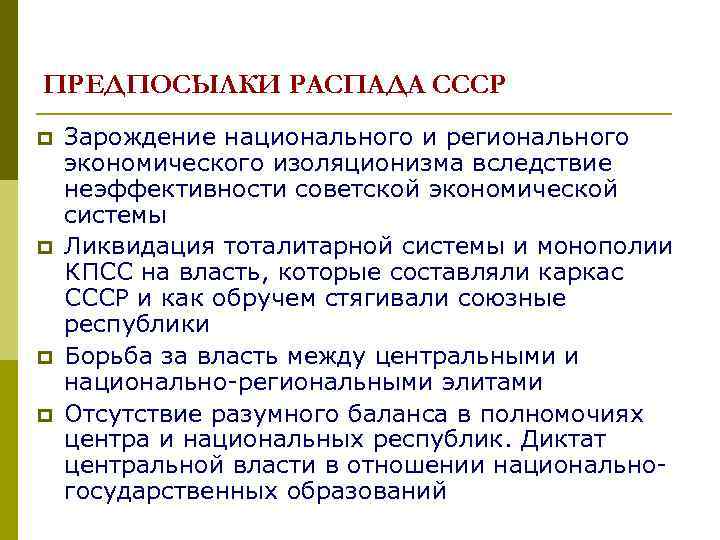 ПРЕДПОСЫЛКИ РАСПАДА СССР p p Зарождение национального и регионального экономического изоляционизма вследствие неэффективности советской
