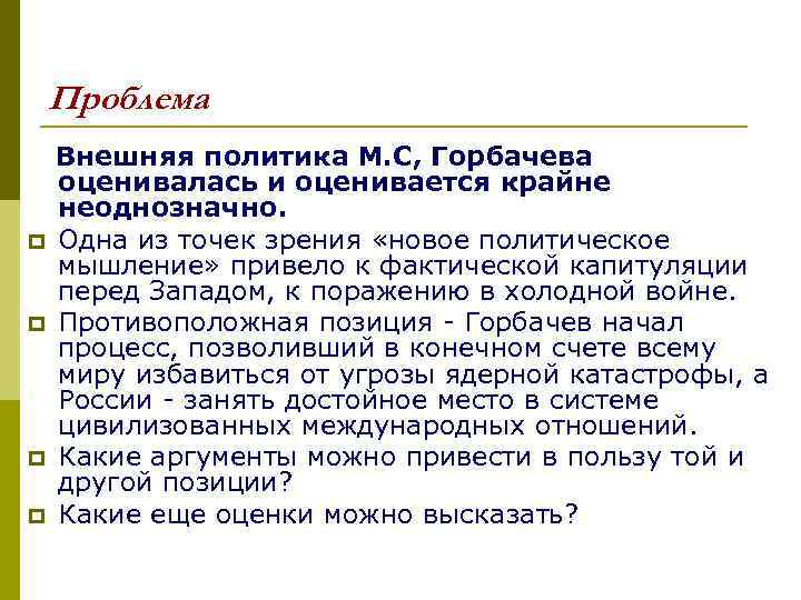 Проблема p p Внешняя политика М. С, Горбачева оценивалась и оценивается крайне неоднозначно. Одна