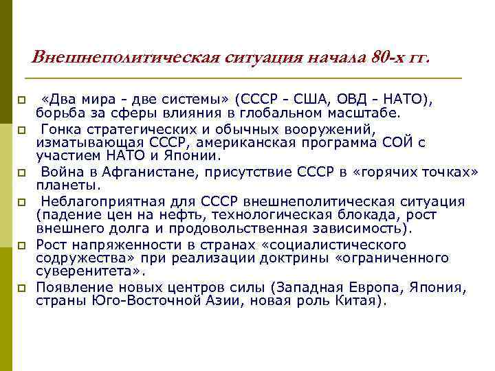Внешнеполитическая ситуация начала 80 -х гг. p p p «Два мира - две системы»