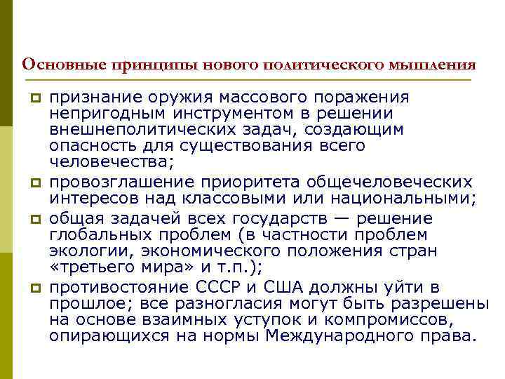 Основные принципы нового политического мышления p p признание оружия массового поражения непригодным инструментом в