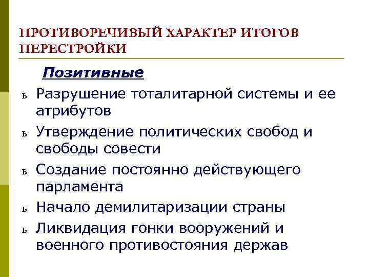 ПРОТИВОРЕЧИВЫЙ ХАРАКТЕР ИТОГОВ ПЕРЕСТРОЙКИ ь ь ь Позитивные Разрушение тоталитарной системы и ее атрибутов