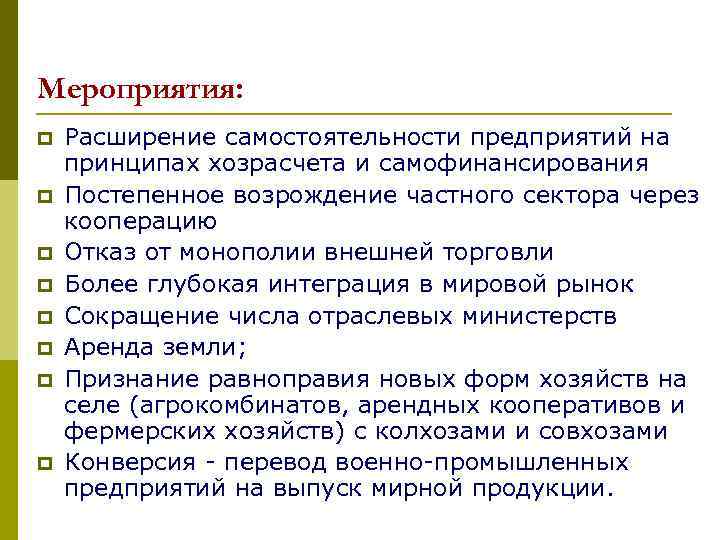 Мероприятия: p p p p Расширение самостоятельности предприятий на принципах хозрасчета и самофинансирования Постепенное