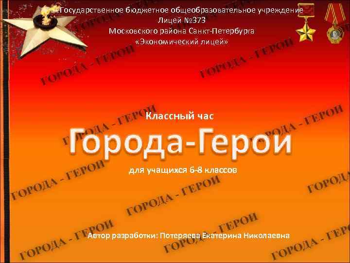 Государственное бюджетное общеобразовательное учреждение Лицей № 373 Московского района Санкт-Петербурга «Экономический лицей» Классный час