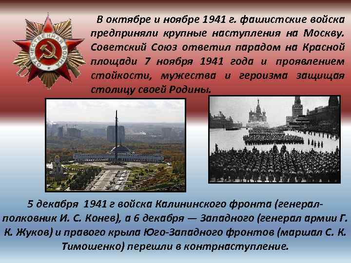  В октябре и ноябре 1941 г. фашистские войска предприняли крупные наступления на Москву.