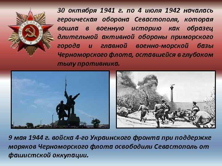 30 октября 1941 г. по 4 июля 1942 началась героическая оборона Севастополя, которая вошла