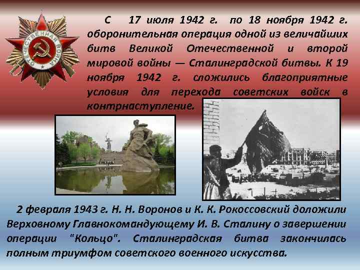  С 17 июля 1942 г. по 18 ноября 1942 г. оборонительная операция одной