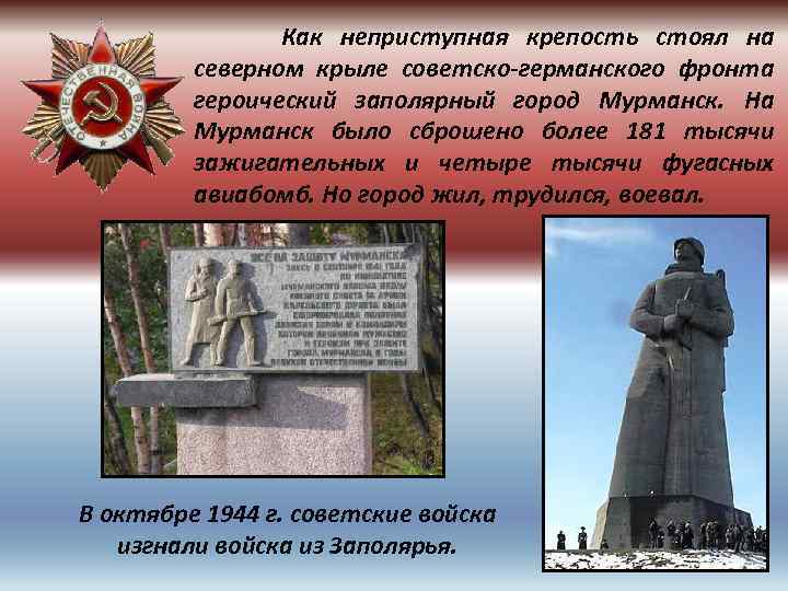  Как неприступная крепость стоял на северном крыле советско-германского фронта героический заполярный город Мурманск.