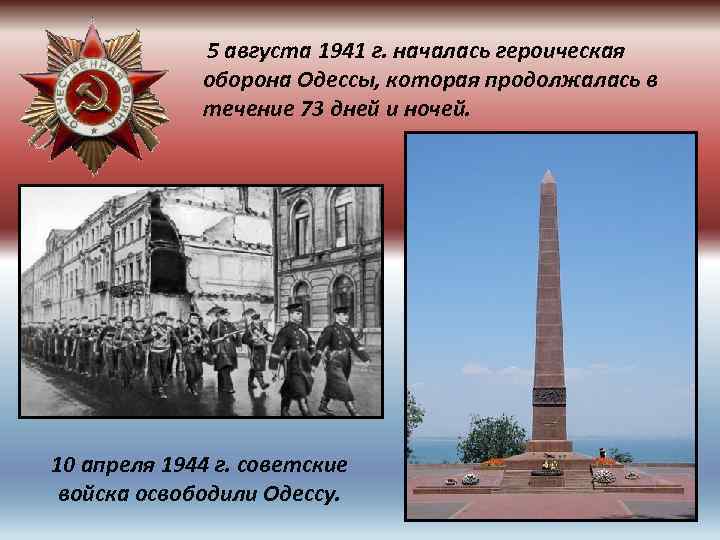  5 августа 1941 г. началась героическая оборона Одессы, которая продолжалась в течение 73