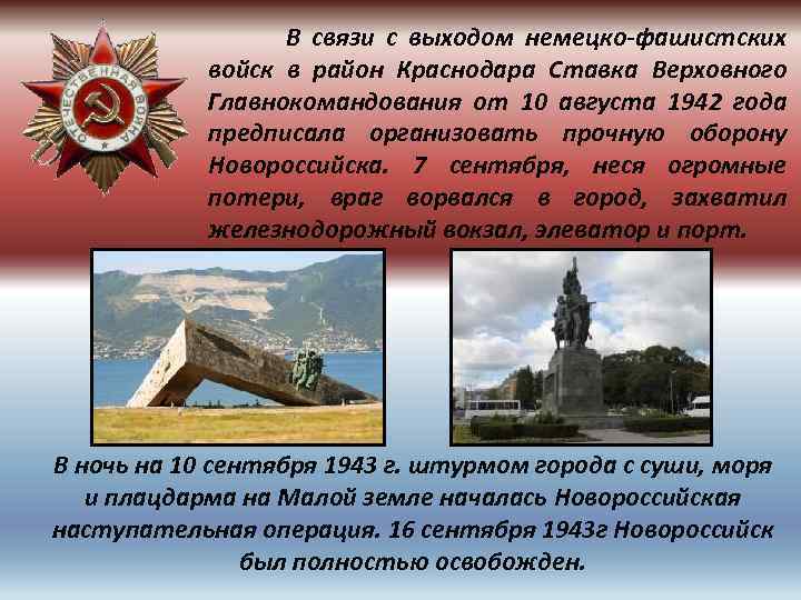  В связи с выходом немецко-фашистских войск в район Краснодара Ставка Верховного Главнокомандования от