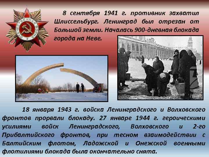  8 сентября 1941 г. противник захватил Шлиссельбург. Ленинград был отрезан от Большой земли.