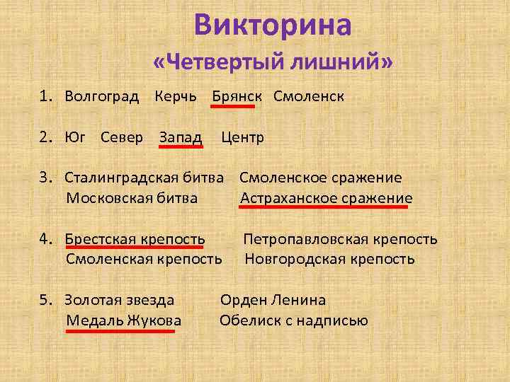 Викторина «Четвертый лишний» 1. Волгоград Керчь Брянск Смоленск 2. Юг Север Запад Центр 3.