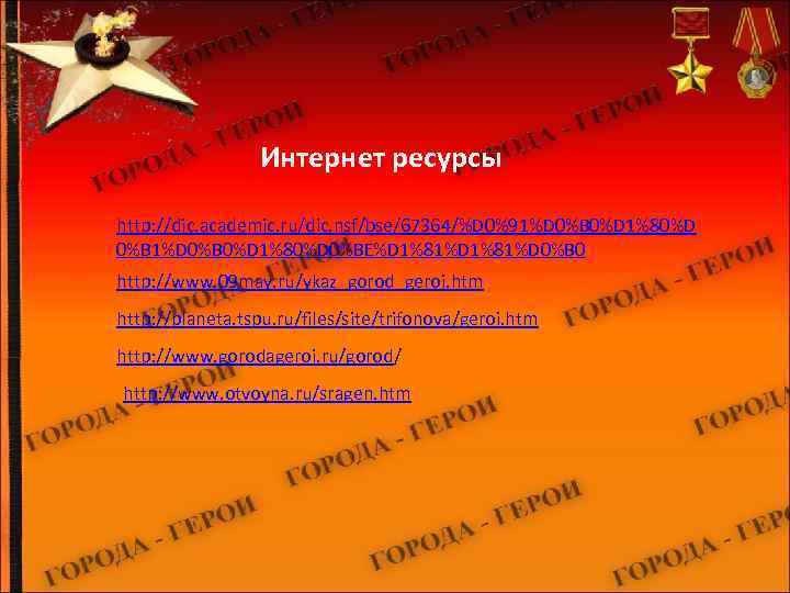 Интернет ресурсы http: //dic. academic. ru/dic. nsf/bse/67364/%D 0%91%D 0%B 0%D 1%80%D 0%BE%D 1%81%D 0%B