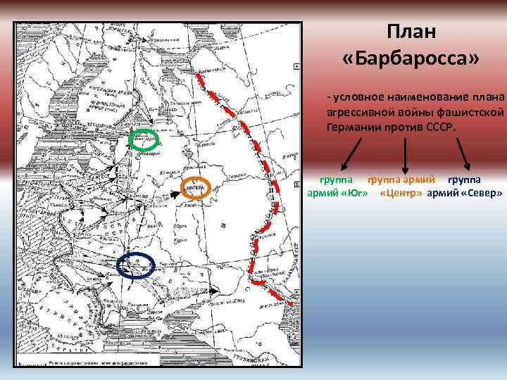 План «Барбаросса» - условное наименование плана агрессивной войны фашистской Германии против СССР. группа армий