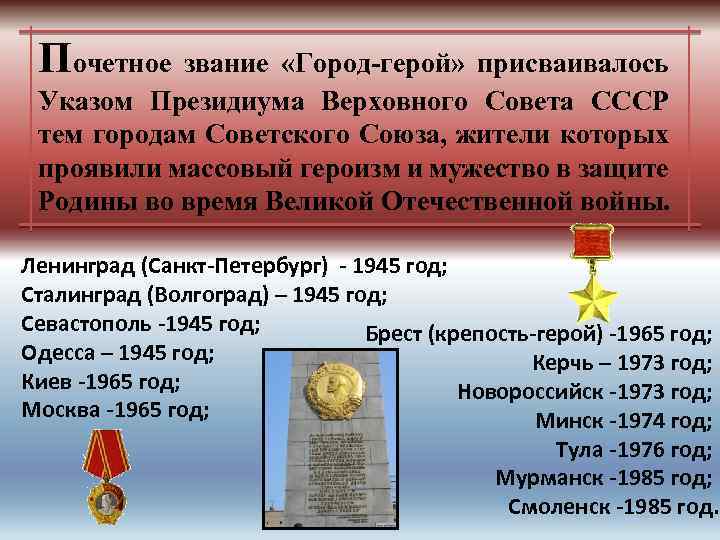 Почетное звание «Город-герой» присваивалось Указом Президиума Верховного Совета СССР тем городам Советского Союза, жители