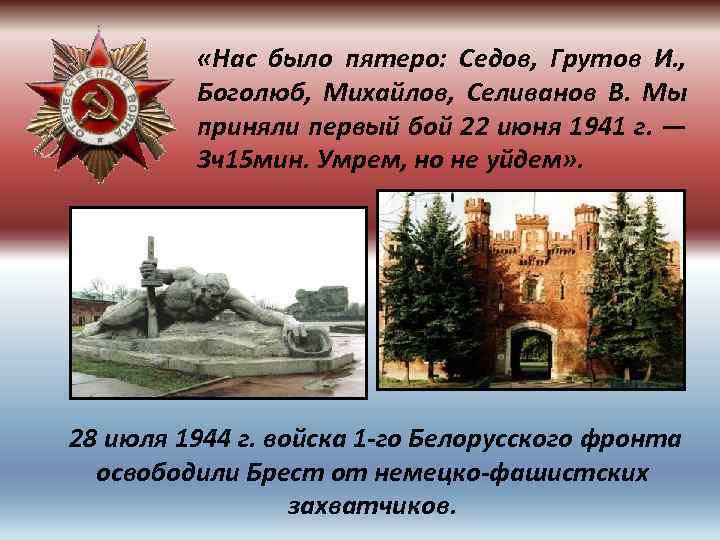  «Нас было пятеро: Седов, Грутов И. , Боголюб, Михайлов, Селиванов В. Мы приняли