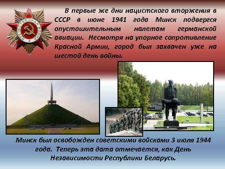  В первые же дни нацистского вторжения в СССР в июне 1941 года Минск