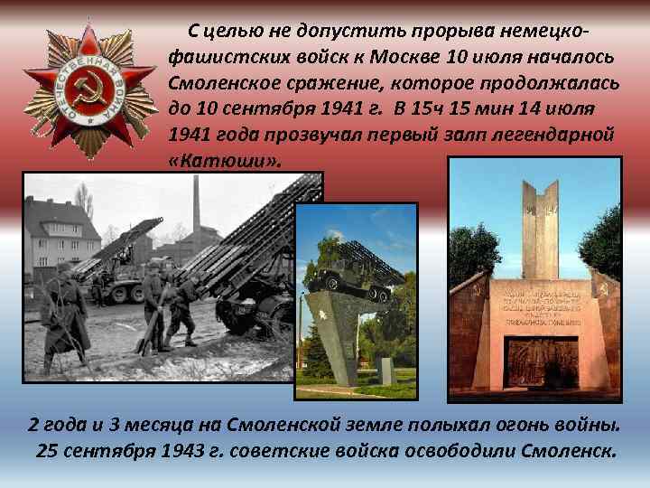  С целью не допустить прорыва немецкофашистских войск к Москве 10 июля началось Смоленское