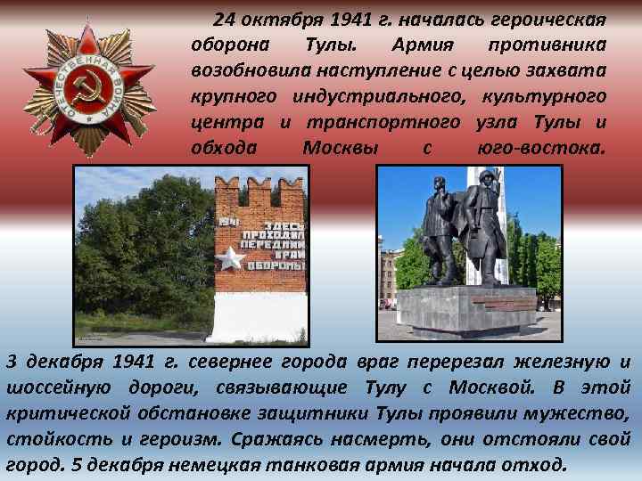  24 октября 1941 г. началась героическая оборона Тулы. Армия противника возобновила наступление с