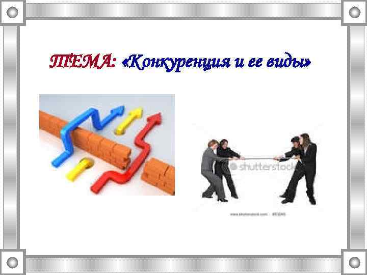 ТЕМА: «Конкуренция и ее виды» 