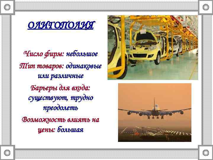 ОЛИГОПОЛИЯ Число фирм: небольшое Тип товаров: одинаковые или различные Барьеры для входа: существуют, трудно