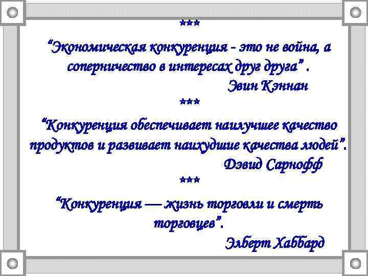 *** “Экономическая конкуренция - это не война, а соперничество в интересах друга”. Эвин Кэннан