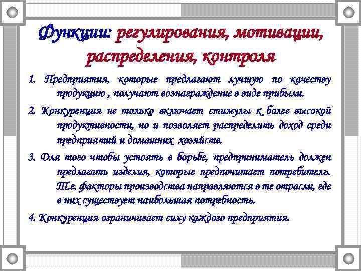 Функции: регулирования, мотивации, распределения, контроля 1. Предприятия, которые предлагают лучшую по качеству продукцию ,