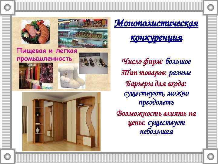 Монополистическая конкуренция Число фирм: большое Тип товаров: разные Барьеры для входа: существуют, можно преодолеть