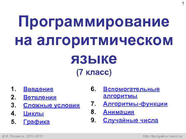 1 Программирование на алгоритмическом языке (7 класс) 1. 2. 3. 4. 5. Введение Ветвления