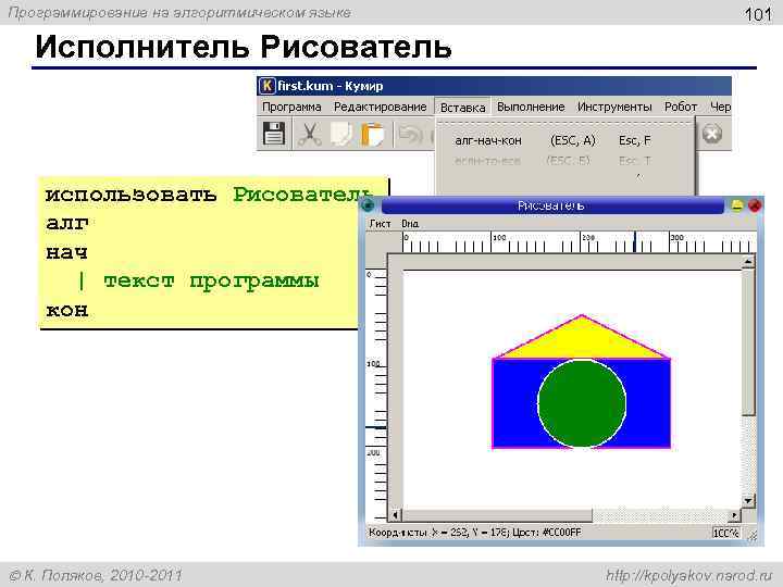 Программирование на алгоритмическом языке 101 Исполнитель Рисователь использовать Рисователь алг нач | текст программы
