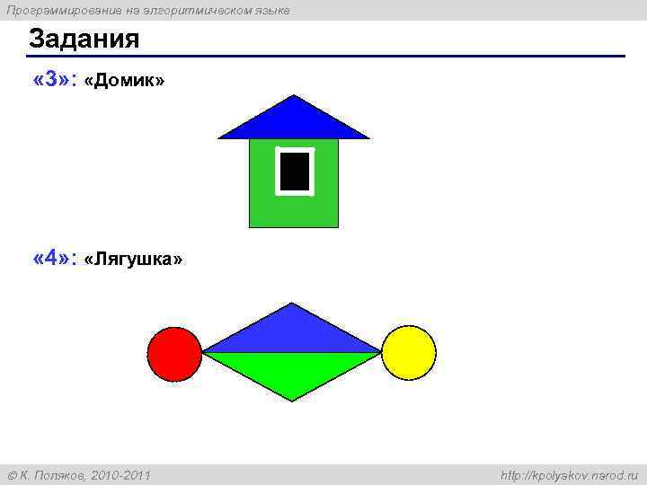 Программирование на алгоритмическом языке Задания « 3» : «Домик» « 4» : «Лягушка» К.