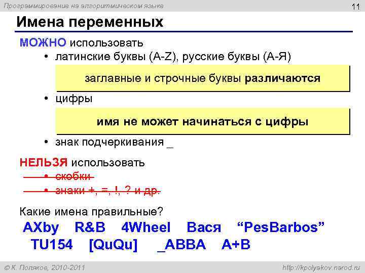 Программирование на алгоритмическом языке 11 Имена переменных МОЖНО использовать • латинские буквы (A-Z), русские