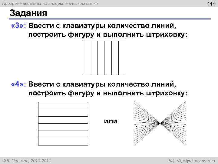 Программирование на алгоритмическом языке 111 Задания « 3» : Ввести с клавиатуры количество линий,