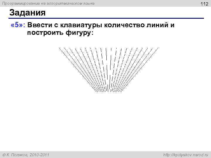 Программирование на алгоритмическом языке 112 Задания « 5» : Ввести с клавиатуры количество линий