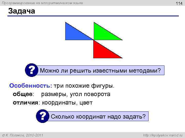 Программирование на алгоритмическом языке 114 Задача ? Можно ли решить известными методами? Особенность: три