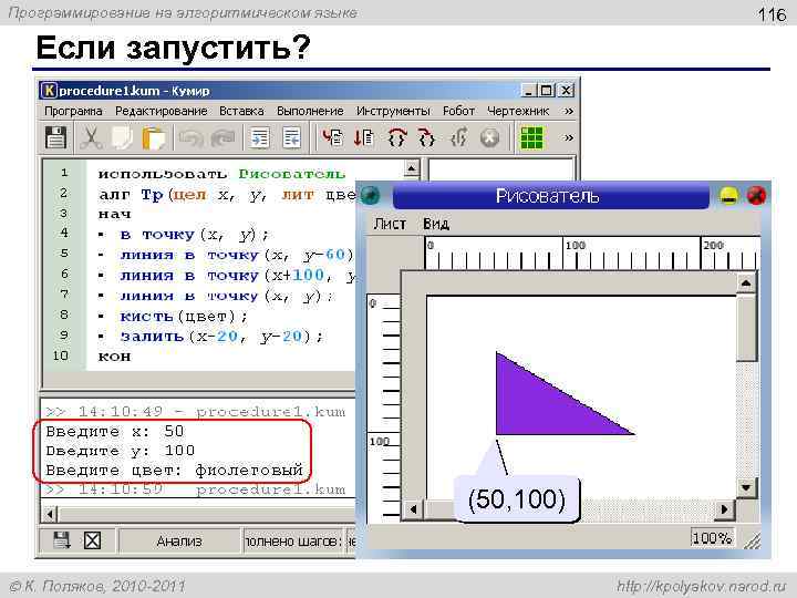 Программирование на алгоритмическом языке 116 Если запустить? (50, 100) К. Поляков, 2010 -2011 http: